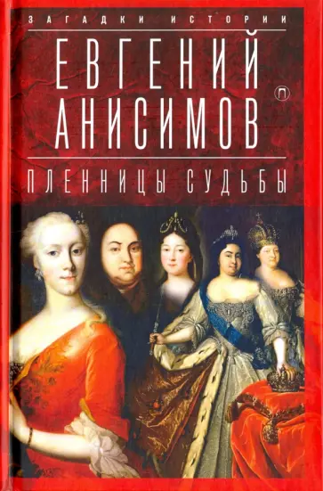 Евгений Анисимов - Пленницы судьбы обложка книги