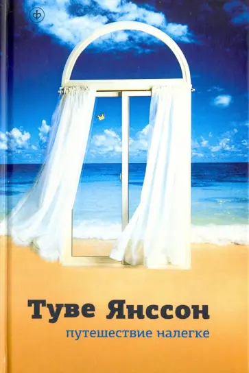 Туве Янссон - Путешествие налегке. Новеллы Туве Янссон - Путешествие налегке. Новеллы обложка книги