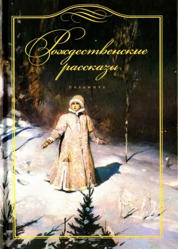 Рождественские рассказы обложка книги