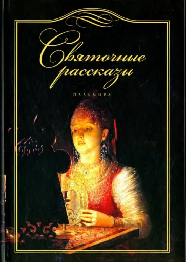 Святочные рассказы обложка книги