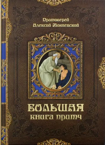 Алексий Протоиерей - Большая книга притч обложка книги