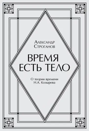 Александр Строганов - Время есть тело. Поэма. О теории времени Н. А. Козырева обложка книги