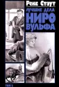 Ниро Вульф и Арчи Гудвин