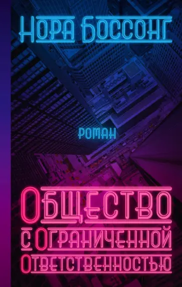 Нора Боссонг - Общество с ограниченной ответственностью обложка книги
