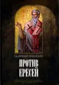 Святой Ириней Лионский