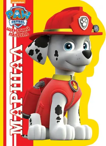 Щенячий патруль. Маршал обложка книги