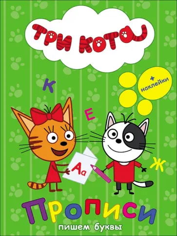 Пропись. Пишем буквы обложка книги