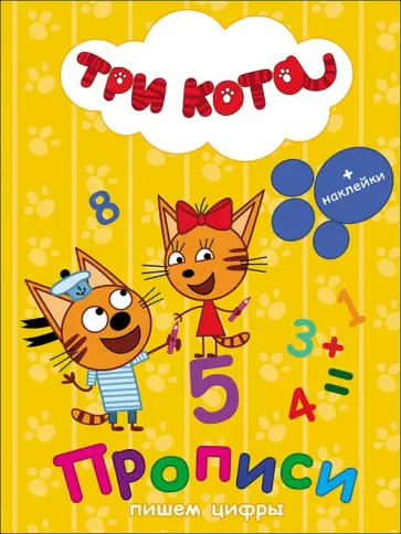 Пишем цифры обложка книги