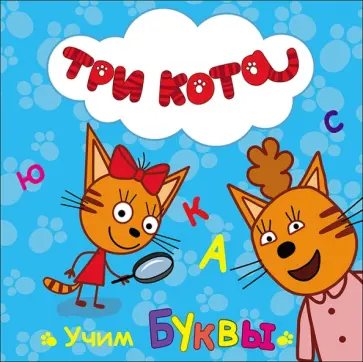 Учим буквы обложка книги