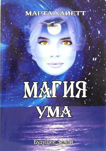 Марта Хайетт - Магия Ума Марта Хайетт - Магия Ума обложка книги