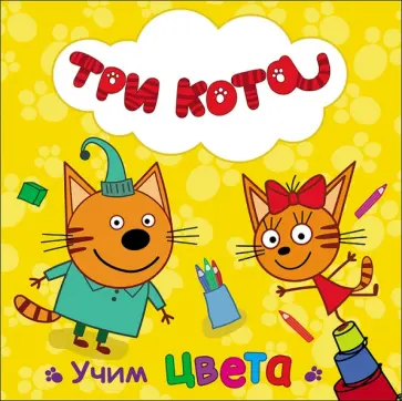 Учим цвета обложка книги