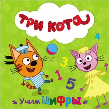 Учим цифры обложка книги