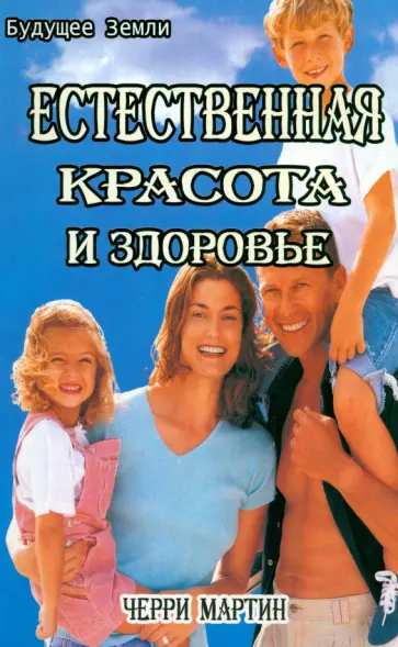 Черри Мартин - Естественная красота и здоровье. Жизнь без диет обложка книги