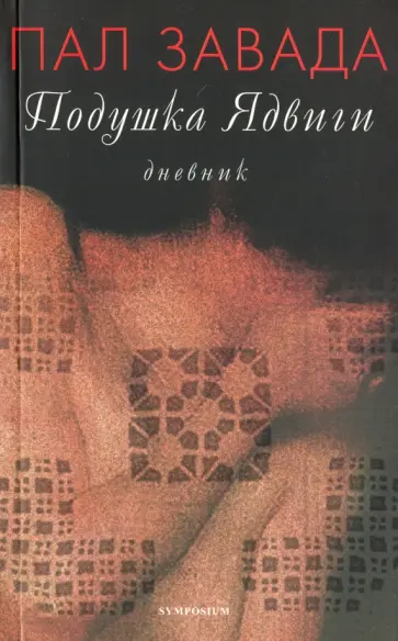 Пал Завада - Подушка Ядвиги. Дневник обложка книги