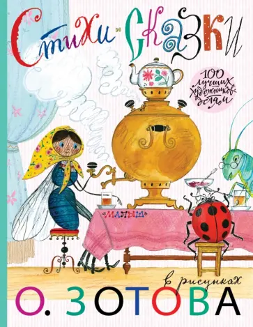 Стихи и сказки с иллюстрациями О. Зотова обложка книги