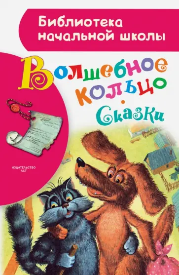 Волшебное кольцо обложка книги