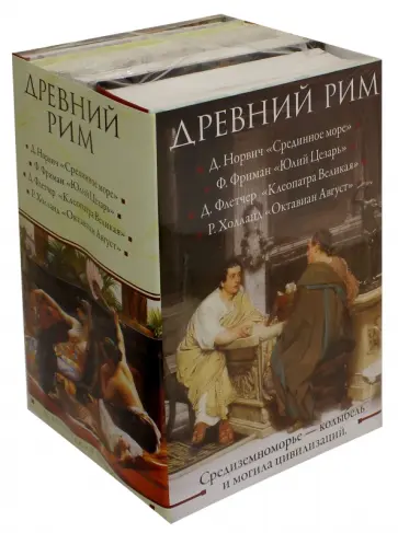 Норвич, Фриман - Древний Рим Норвич, Фриман - Древний Рим обложка книги