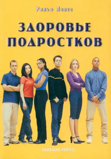 Ральф Лопес - Здоровье подростков. Справочник для родителей обложка книги