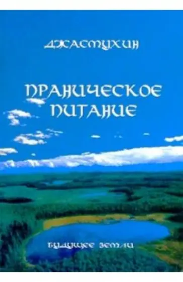 Джасмухин - Праническое питание. Путешествие в личном контакте с Джасмухин Джасмухин - Праническое питание. Путешествие в личном контакте с Джасмухин обложка книги