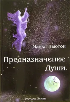 Майкл Ньютон - Предназначение Души. Жизнь между жизнями обложка книги