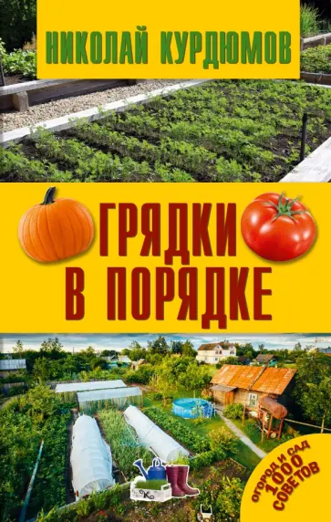 Николай Курдюмов - Грядки в порядке обложка книги