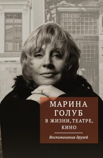 Виктор Борзенко - Марина Голуб в жизни, театре, кино. Воспоминания друзей обложка книги