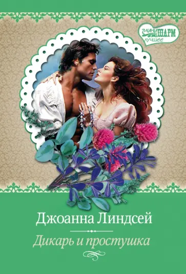 Джоанна Линдсей - Дикарь и простушка обложка книги