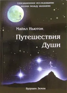 Майкл Ньютон - Путешествия Души. Жизнь между жизнями обложка книги