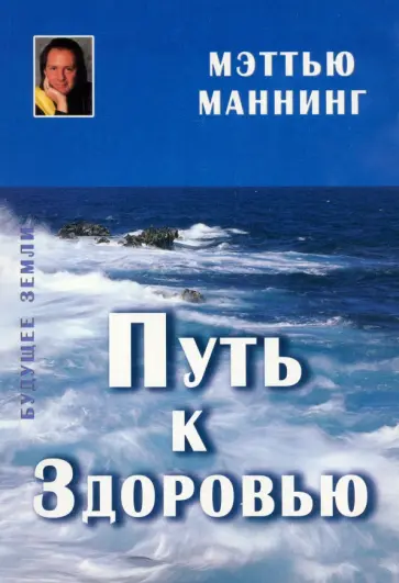 Мэтью Маннинг - Путь к здоровью обложка книги