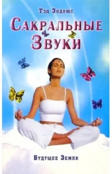 Тэд Эндрюс - Сакральные Звуки. Книга о преобразующем воздействии Музыки и Слова Тэд Эндрюс - Сакральные Звуки. Книга о преобразующем воздействии Музыки и Слова обложка книги