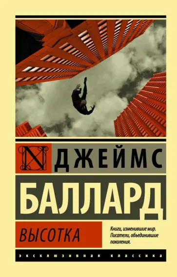 Джеймс Баллард - Высотка Джеймс Баллард - Высотка обложка книги