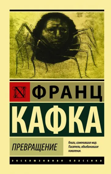 Франц Кафка - Превращение Франц Кафка - Превращение обложка книги
