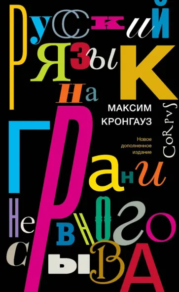 Максим Кронгауз - Русский язык на грани нервного срыва обложка книги