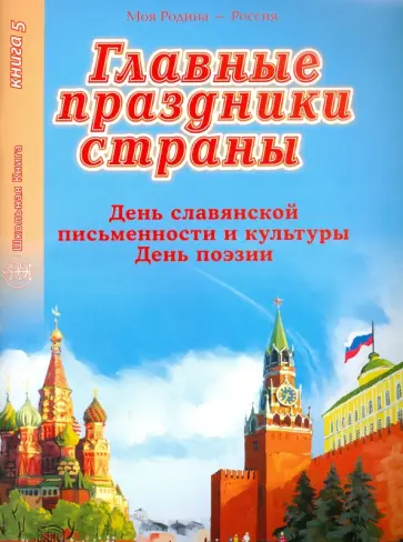 Главные праздники страны. Книга 5. День славянской письменности и культуры. День поэзии Главные праздники страны. Книга 5. День славянской письменности и культуры. День поэзии обложка книги