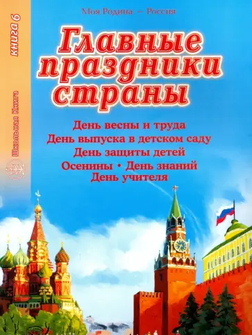 Главные праздники страны. Книга 6.  Праздник весны Главные праздники страны. Книга 6.  Праздник весны обложка книги