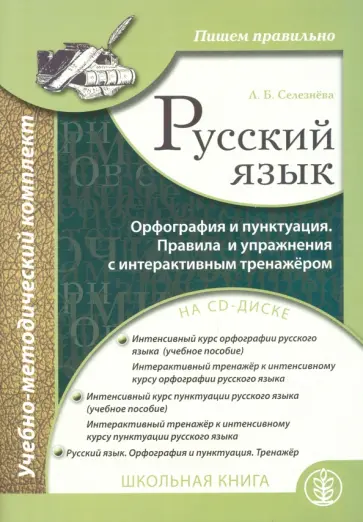 Лариса Селезнева - Русский язык. Орфография и пунктуация (+CD) Лариса Селезнева - Русский язык. Орфография и пунктуация (+CD) обложка книги