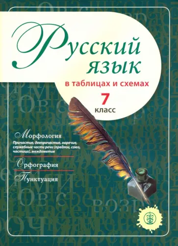 Русский язык в таблицах и схемах. 7 класс Русский язык в таблицах и схемах. 7 класс обложка книги