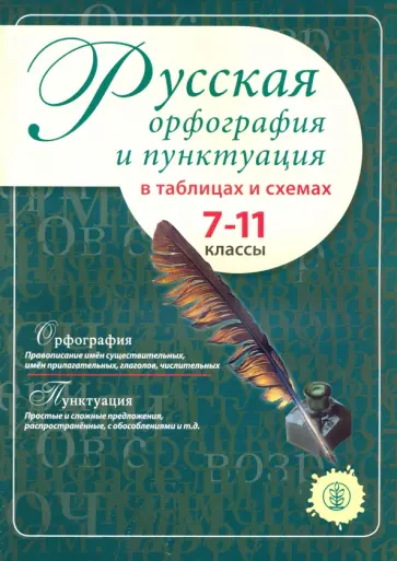 Русская орфография и пунктуация в таблицах и схемах. 7–11 класс Русская орфография и пунктуация в таблицах и схемах. 7–11 класс обложка книги