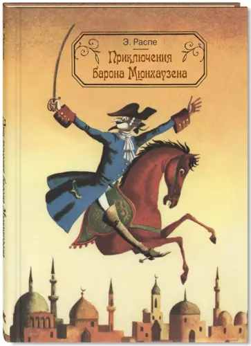 Рудольф Распе - Приключения барона Мюнхаузена обложка книги