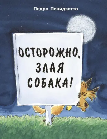 Педро Пенидзотто - Осторожно, злая собака! Педро Пенидзотто - Осторожно, злая собака! обложка книги