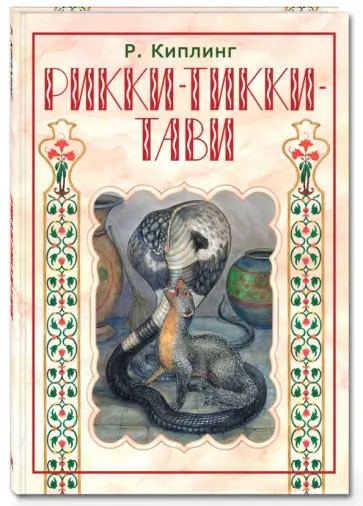 Редьярд Киплинг - Рикки-Тикки-Тави Редьярд Киплинг - Рикки-Тикки-Тави обложка книги