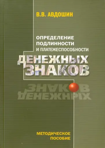 Владимир Авдошин - Определение подлинности и платежеспособности денежных знаков. Методическое пособие Владимир Авдошин - Определение подлинности и платежеспособности денежных знаков. Методическое пособие обложка книги