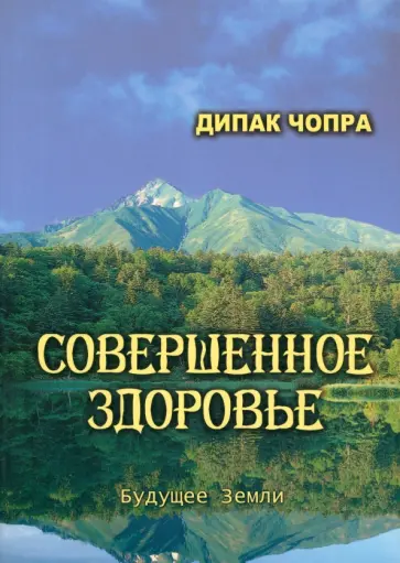 Дипак Чопра - Совершенное здоровье обложка книги