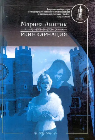 Марина Линник - Реинкарнация обложка книги