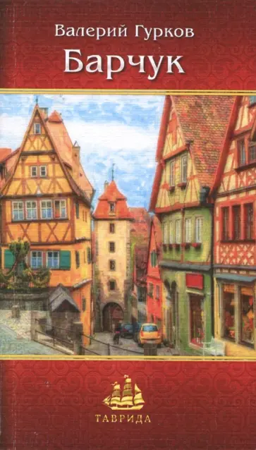 Владимир Гурков - Барчук обложка книги