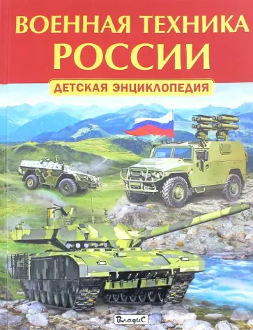 Военная техника России. Детская энциклопедия обложка книги
