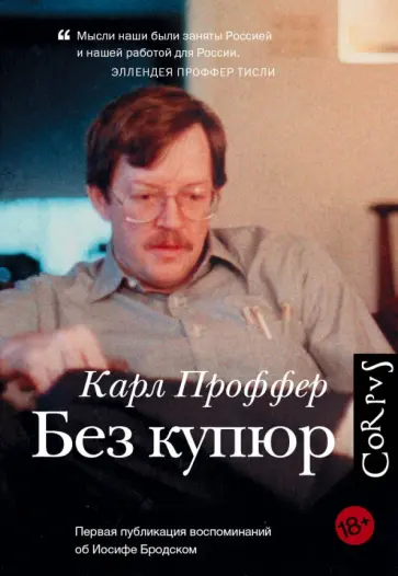 Карл Проффер - Без купюр обложка книги