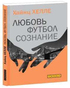 Хайнц Хелле - Любовь. Футбол. Сознание обложка книги