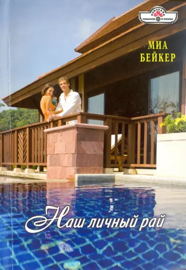 Миа Бейкер - Наш личный рай обложка книги