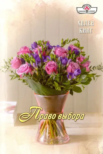 Хелен Кинг - Право выбора обложка книги